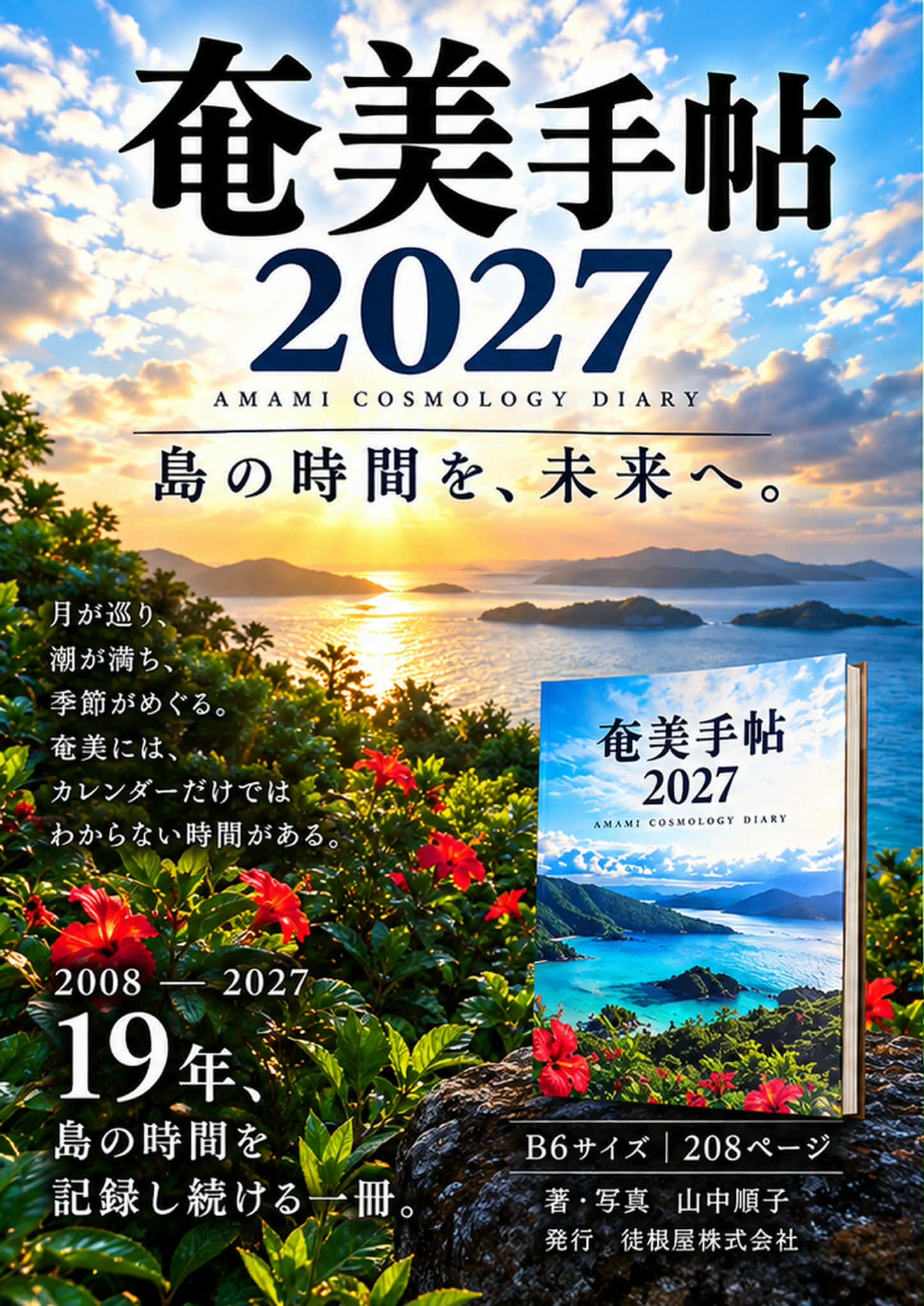 奄美手帖2027の表紙